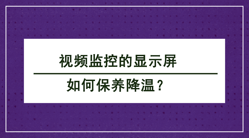 视频监控显示屏保养