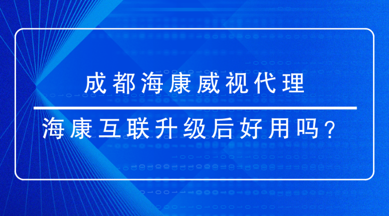 成都海康威视代理