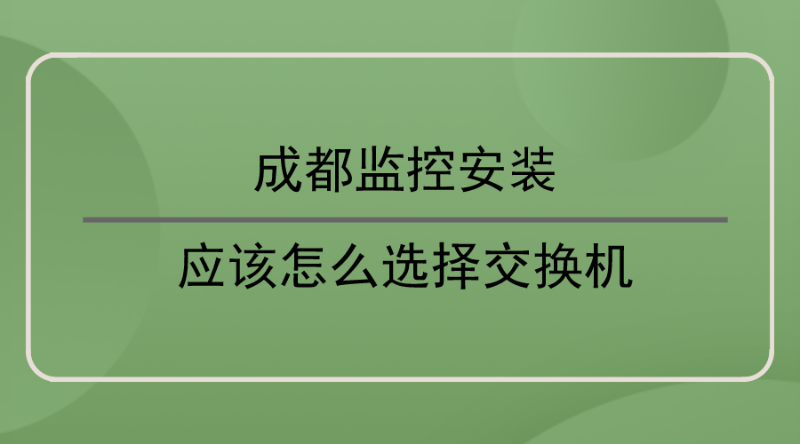 成都监控安装