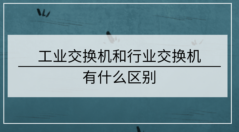 工业交换机和行业交换机的区别