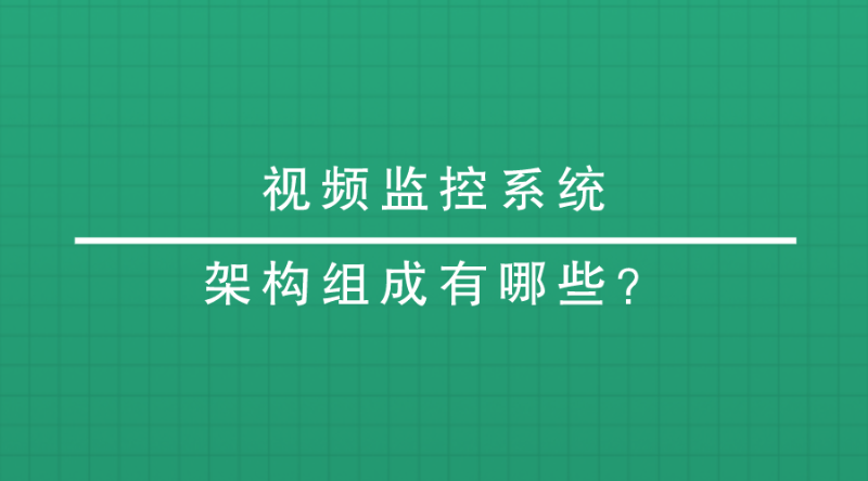 视频监控系统架构