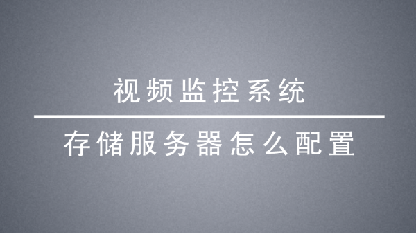 <i style='color:red'>视频监控系统存储</i>服务器怎么配置