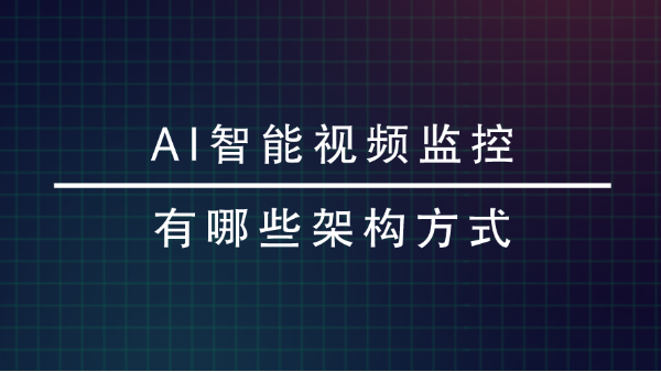 AI智能视频监控有哪些架构方式？