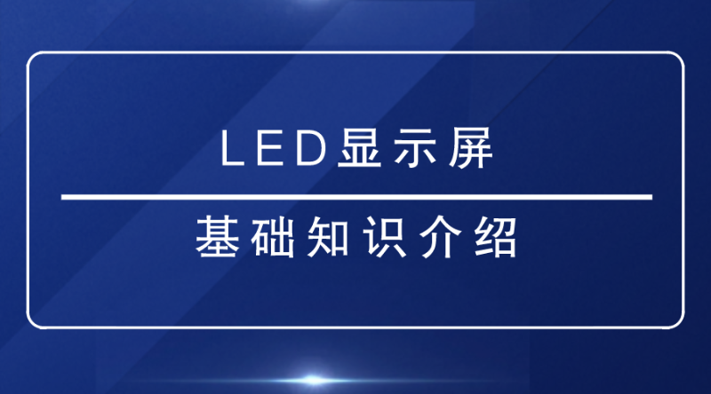 LED显示屏