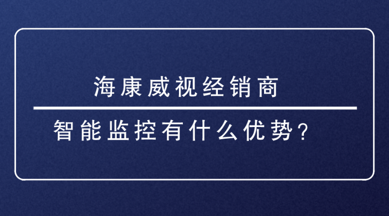 海康威视经销商