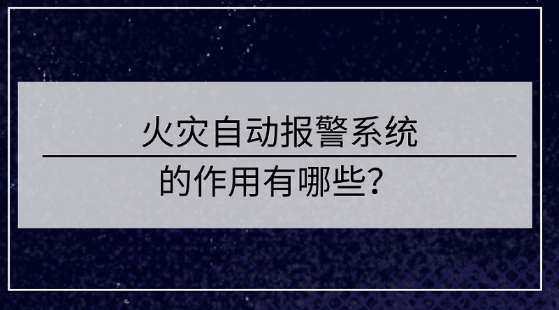 火灾自动报警系统的作用有哪些