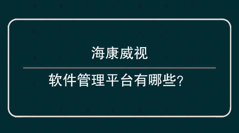 海康威视软件管理平台