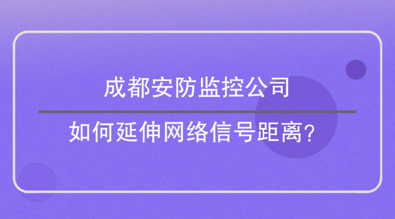 成都安防监控公司