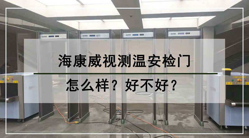 海康威视测温安检门怎么样