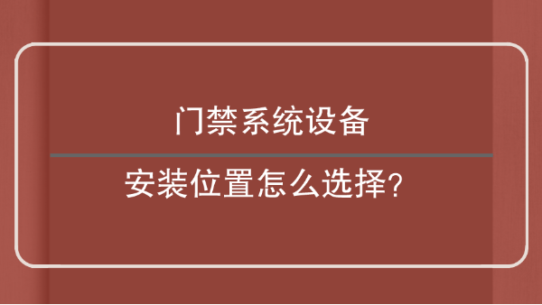 门禁系统设备安装位置怎么选择？