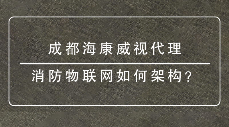 成都海康威视代理