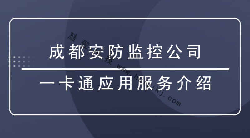 成都安防监控公司