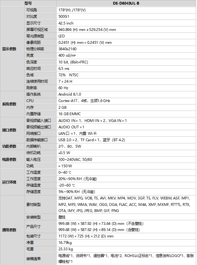 DS-D6043UL-B技术参数