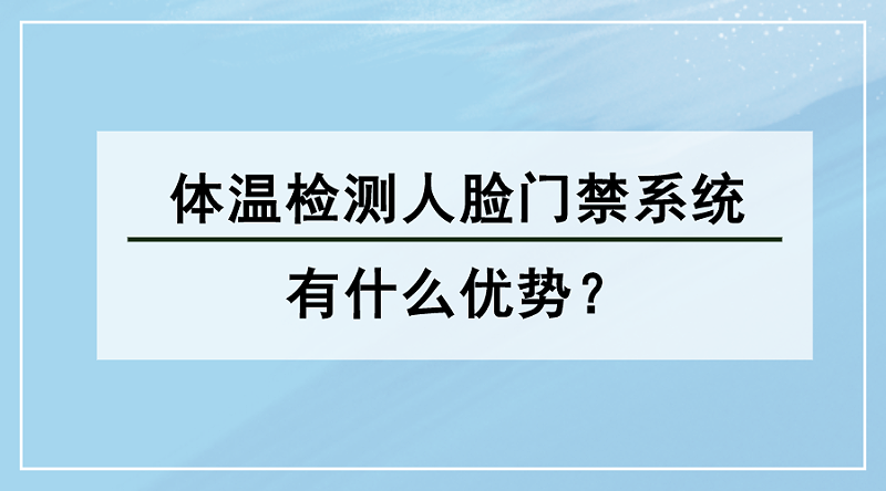 体温检测人脸门禁系统优势