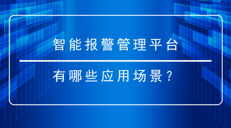 智能报警管理平台