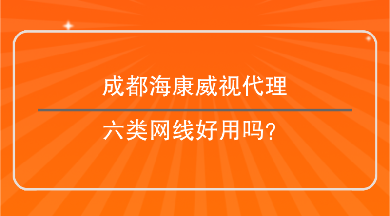 成都海康威视代理