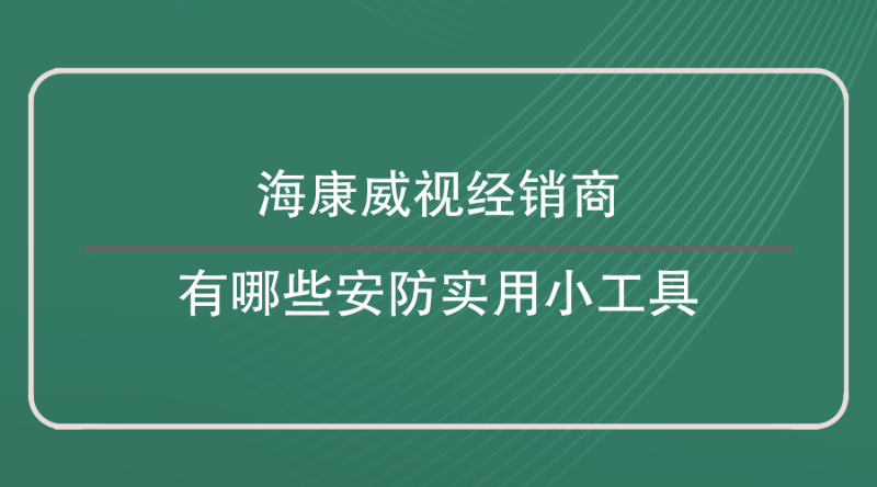 海康威视经销商