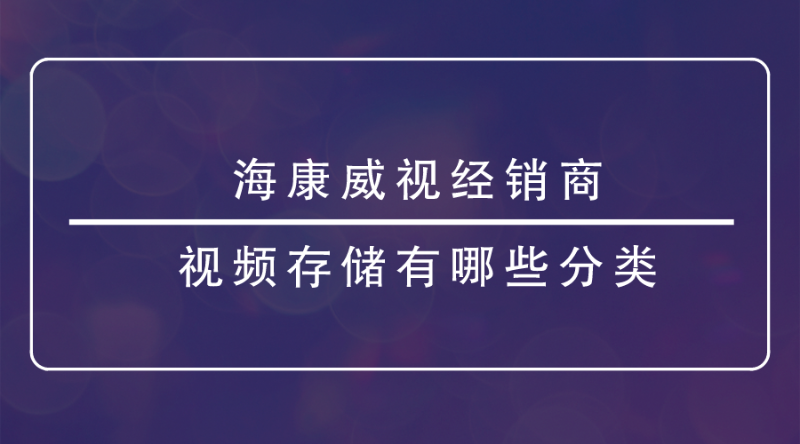 海康威视经销商