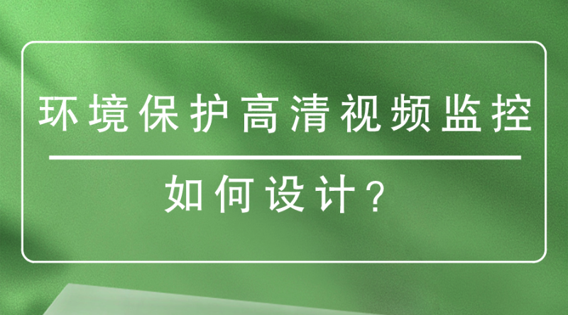 环境保护高清视频监控