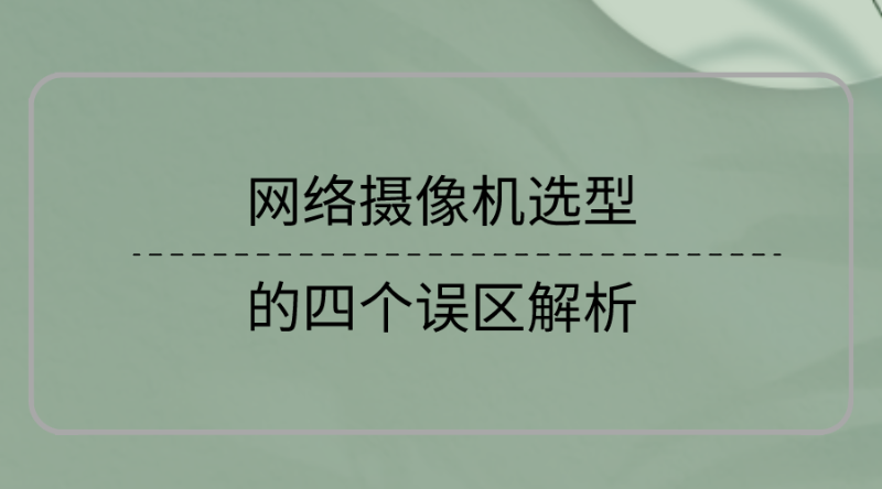 网络摄像机选型误区