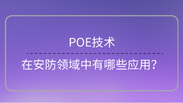 POE技术在安防领域应用